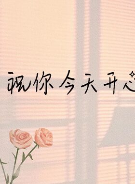 祝你开心花店文艺手写字