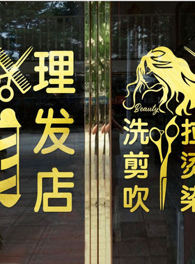 橱窗装饰剪贴纸理发店网红玻璃门门面发廊吹墙洗美容美发店贴画