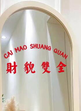 财貌双全ins文字贴纸 化妆婚纱服装店试衣间镜子打卡自拍装饰墙贴