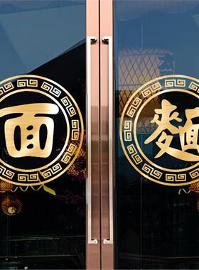 贴画装饰门面馆纸面饭店餐厅字面条玻璃门橱窗字拉面广告贴店铺