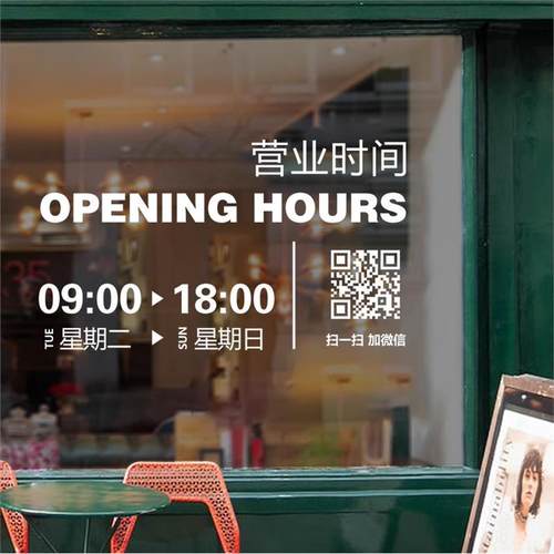 营业时间广告咖啡奶茶花店玻璃门女装防撞烘焙贴纸定制店铺二维码