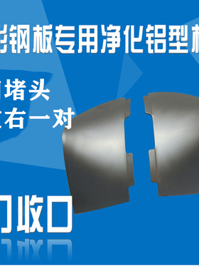 净化房 铝型材 彩钢板配件 门用收口 银白色 香槟左右收口 堵头盖