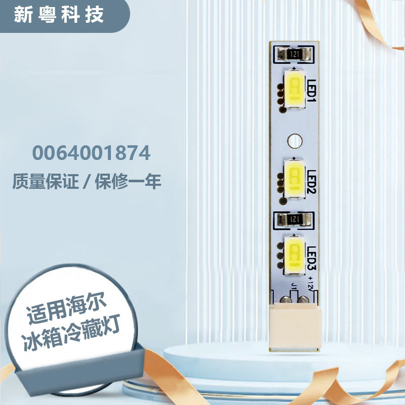 适用BCD-550WDCG-556WSGKU1/(EX)海尔冰箱冷冻照明灯LED灯泡灯条
