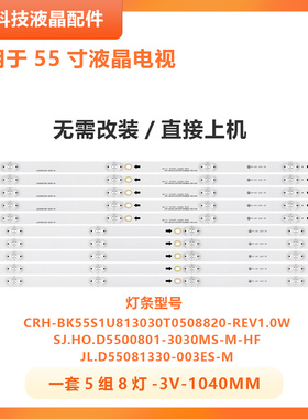 适用海信HZ55A55 HZ55A51灯条CRH-BK55S1U813030T0508820-REV1.0W