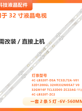 适用TCL 32A160J灯条4C-LB320T-DSA TC32L72A-V01 LED背光灯5灯2