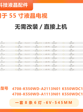 适用冠捷AOC 55U5080 统帅T55K05 X55K灯条4708-K550WD-A2113N01