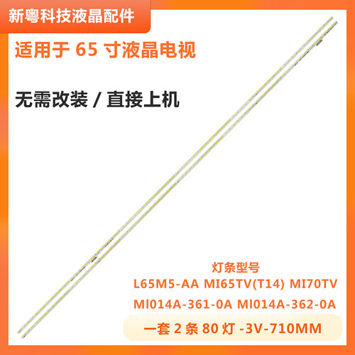 小米L65M5-AA液晶电视背光灯条