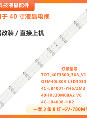 适用TCL L40F3301B灯条T0T-40F3800-3X8-3030C-V1 4C-LB5008-YH3