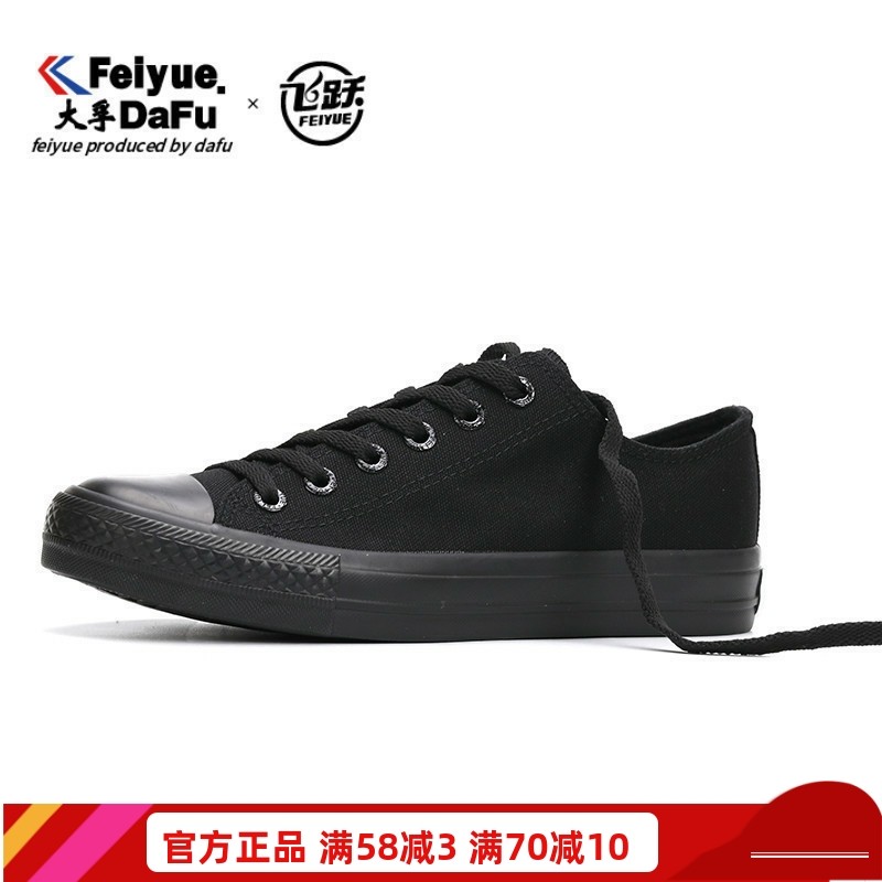 飞跃feiyue帆布鞋男全黑社会鞋
