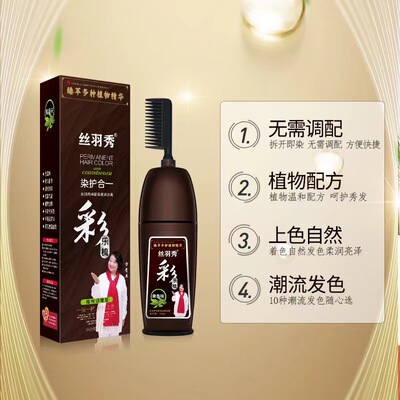 丝羽秀染发剂楚颜染发焗油膏200ml染发剂染发霜丝羽秀一梳黑彩膏
