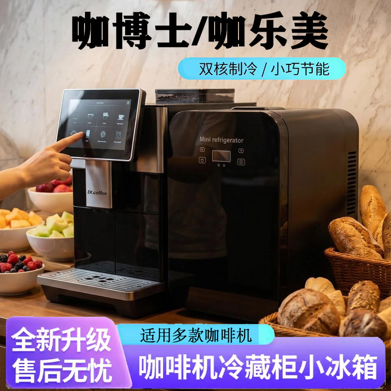 咖啡机专用冰箱牛奶冷藏柜咖乐美咖博士F11优瑞技诺H3F10C11LJ15图片