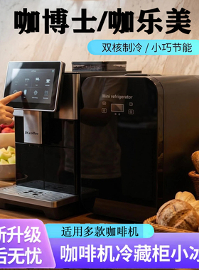 咖啡机专用冰箱牛奶冷藏柜咖乐美咖博士F11优瑞技诺H3F10C11LJ15