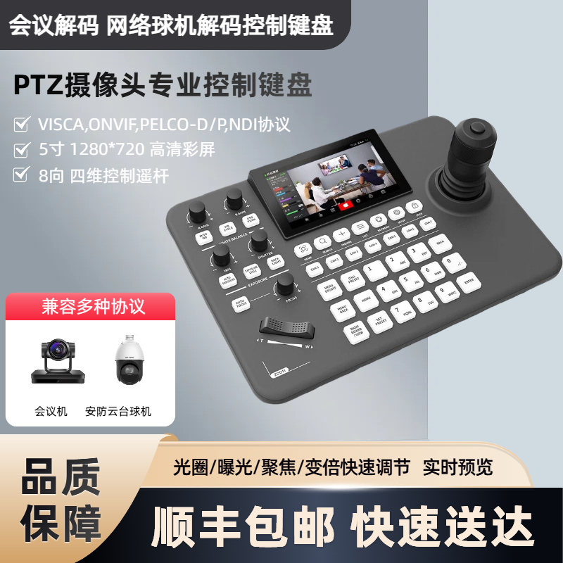 PTZ摄像机专业控制键盘会议解码网络球机监控四维摇杆云台控制器