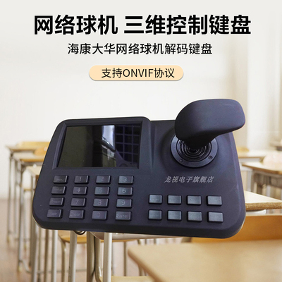 网络球机控制键盘onvif协议球机