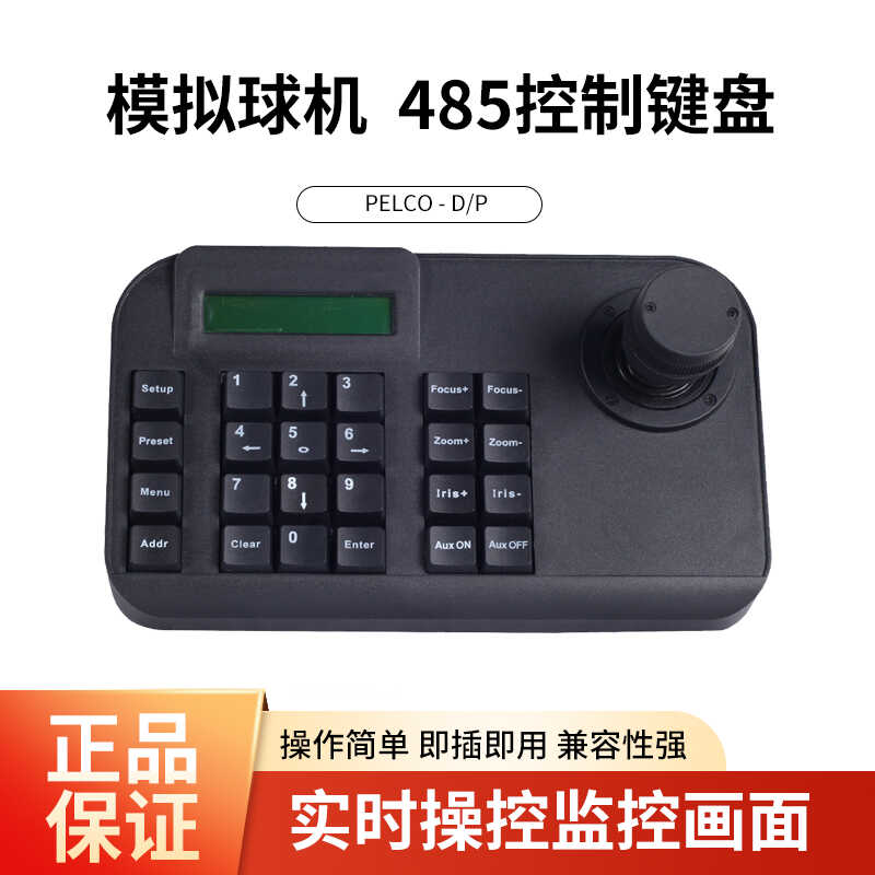 监控球机车载云台控制键盘 PELCO协议模拟三维控制摇杆485控制器