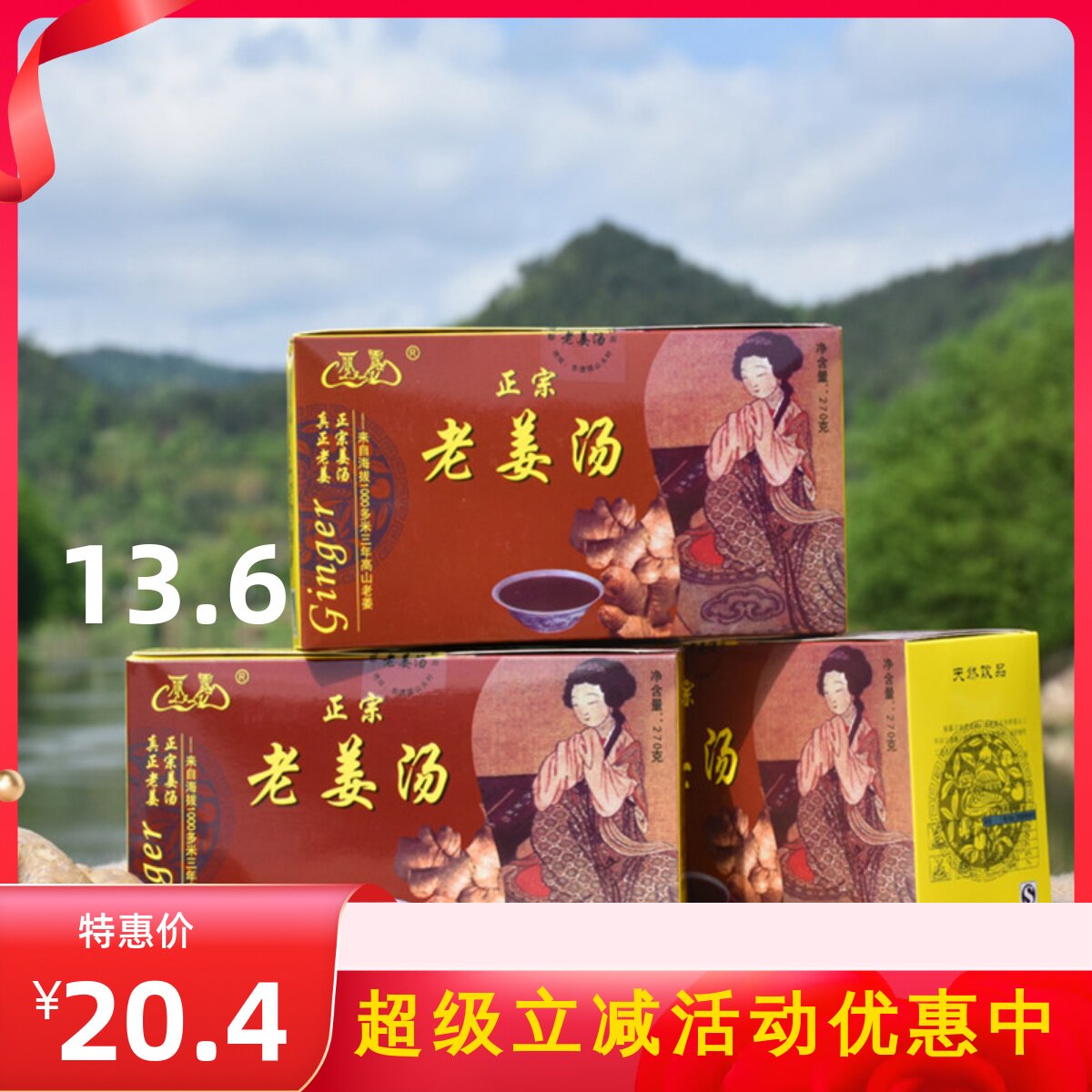 缙云特产正宗丽露老姜汤生姜汤红糖姜汤红枣老姜茶270克厂家直销