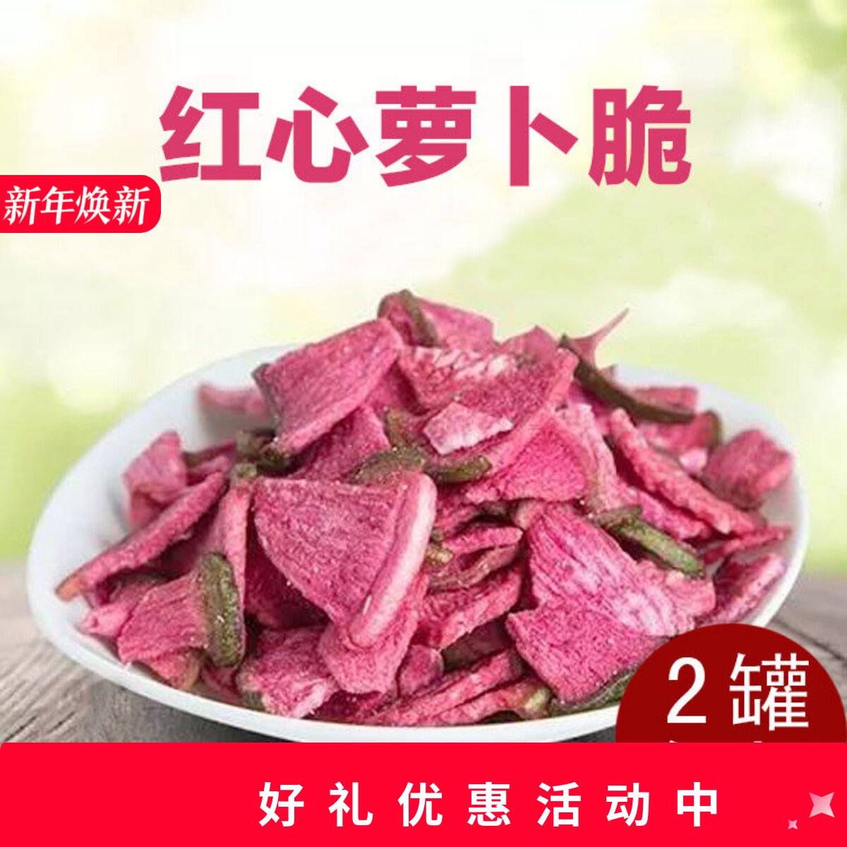 珍爱多红心萝卜脆宝果蔬脆片蔬菜干休闲零食美味香脆即食60g罐装