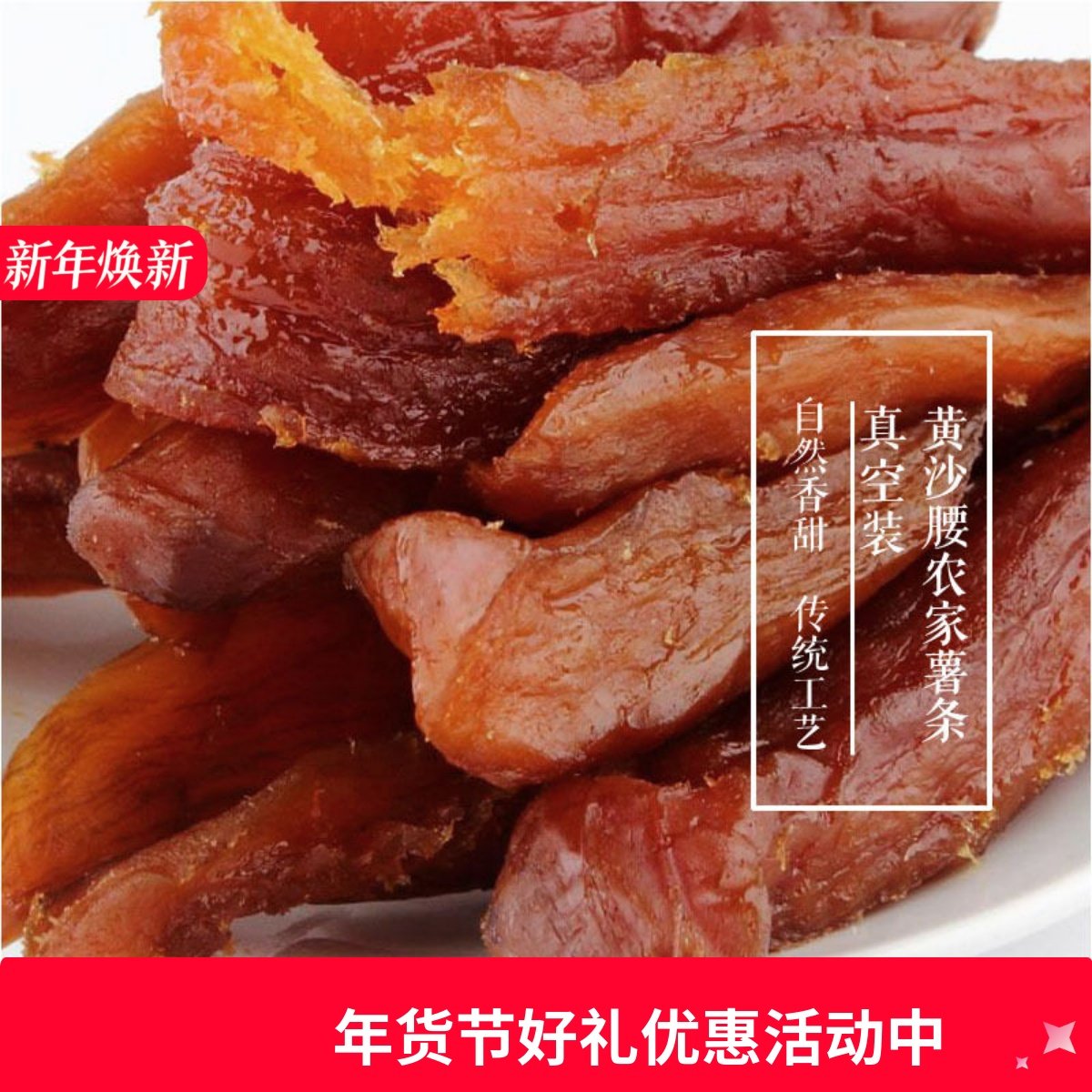 丽水特产遂昌好川红薯条农家自制地瓜干真空包装500克称重零食