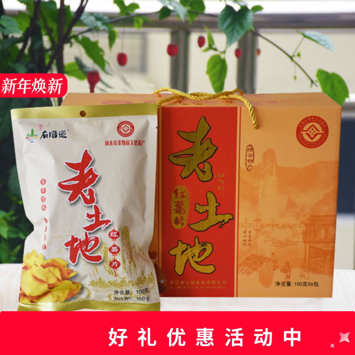 缙云特产老土地红薯片地瓜干红薯干香脆100克*6包礼盒装零食包邮