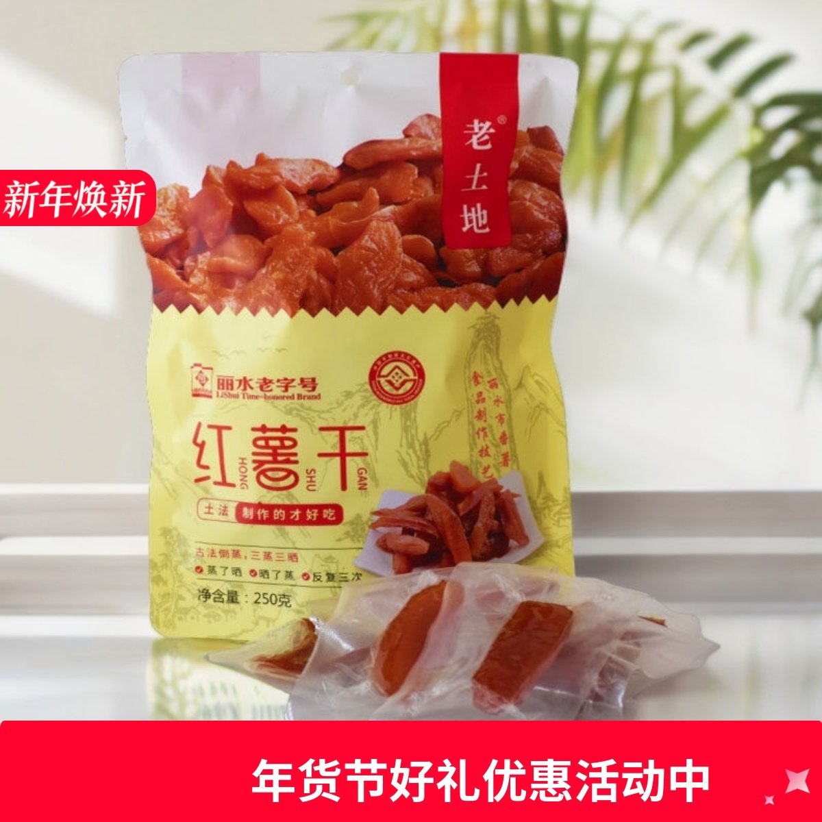 老土地红薯干红薯条番薯干软糯250g真空包装缙云特产休闲零食,零食/坚果/特产,薯类制品,淘宝优惠券,粉丝福利购,淘宝优惠卷