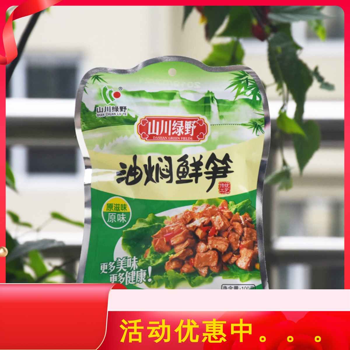 缙云特产山川绿野鲜笋100g