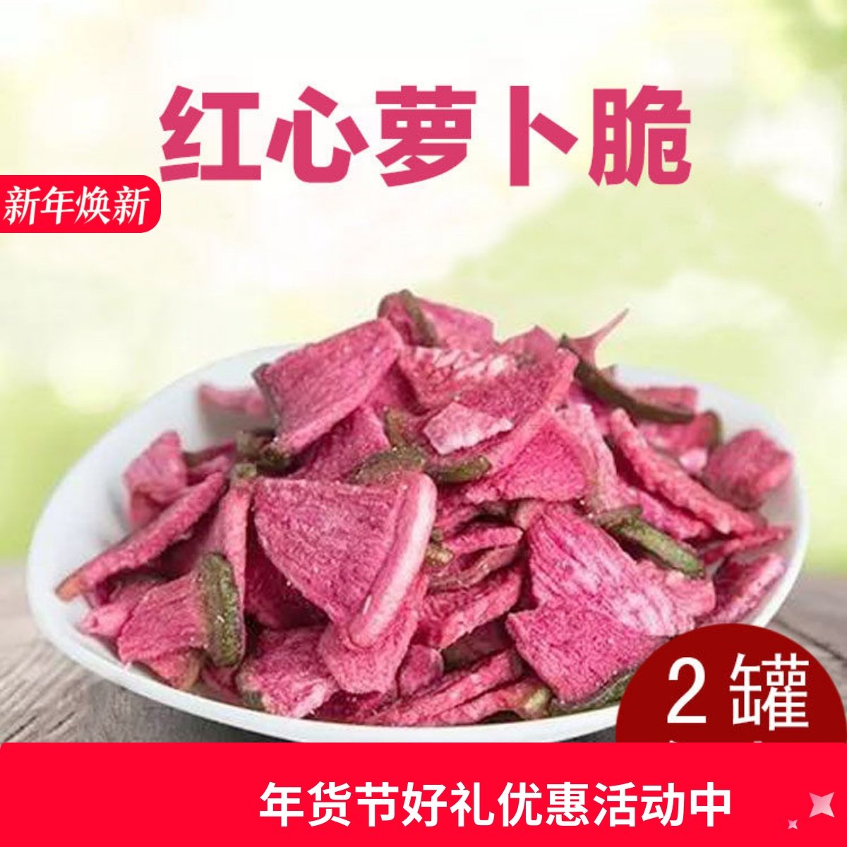 珍爱多红心萝卜脆宝果蔬脆片蔬菜干休闲零食美味香脆即食60g罐装