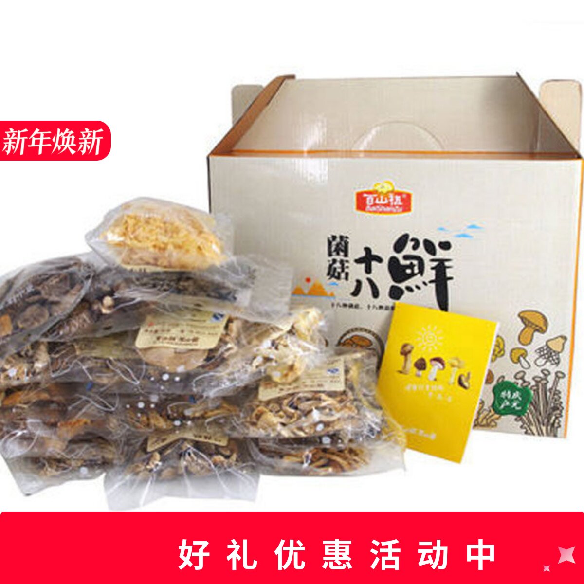 庆元特产百山祖山珍菌菇十八鲜礼盒 黑木耳香菇18种菌菇干货礼盒
