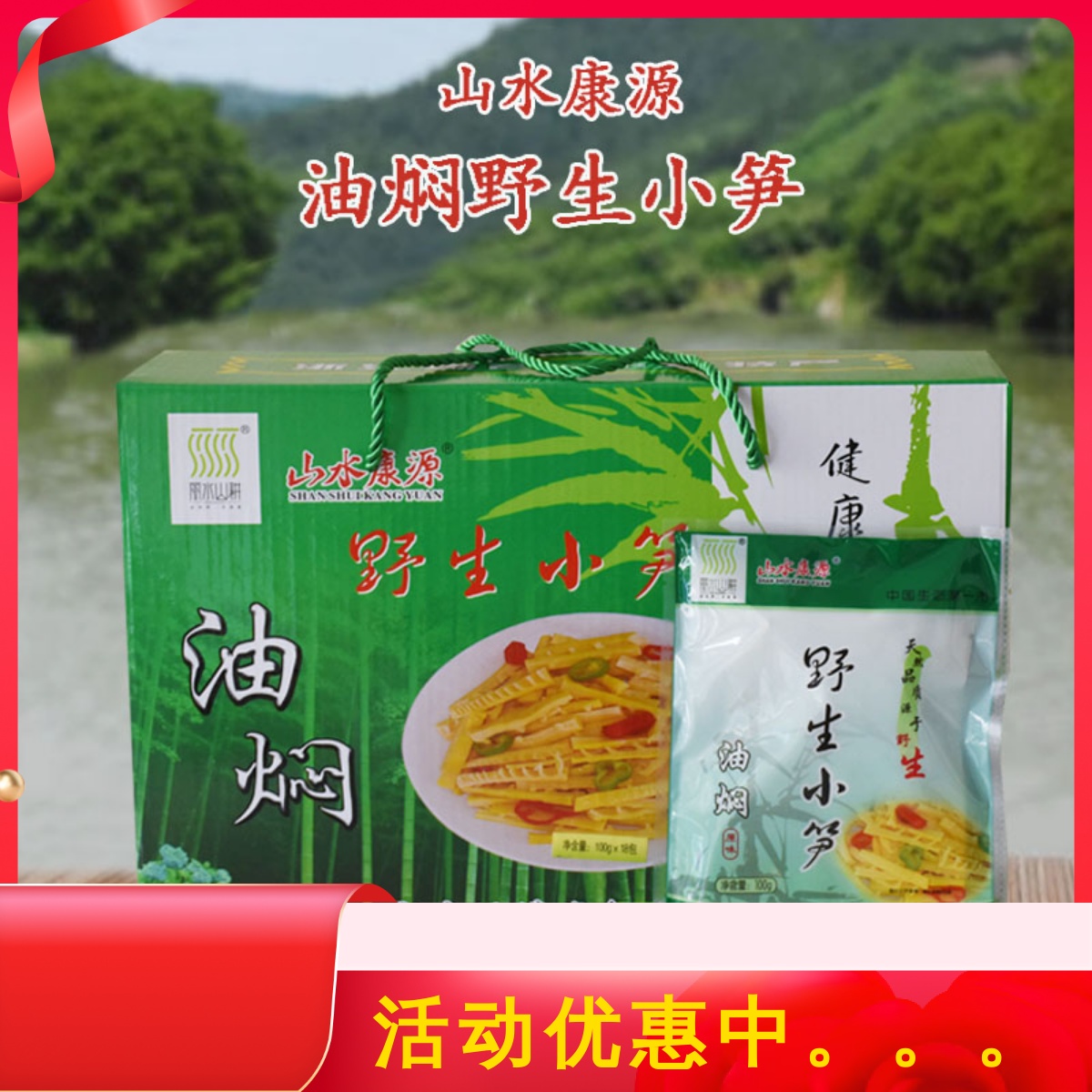 山水康源油焖野生小笋即食小菜