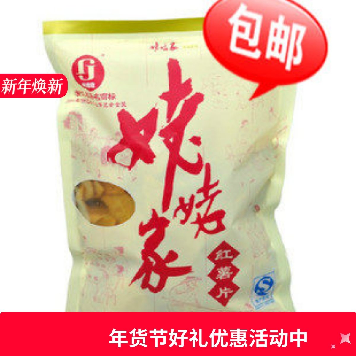 缙云土特产厂家直销姥姥家红薯片地瓜干番薯条红薯干零食香脆