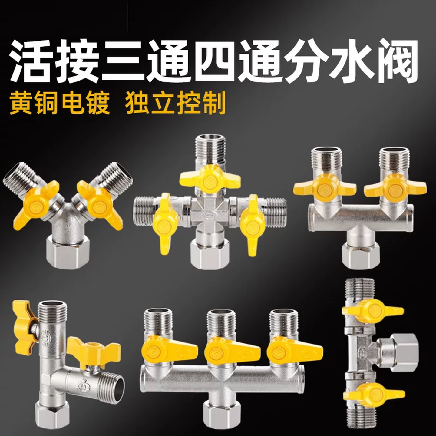 三通阀带开关水龙头分流器一分二热水器带开关一进三出水管分水阀