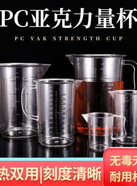 亚克力pc塑料量杯带刻度克度杯奶茶店专用大容量测量计量杯5000ml