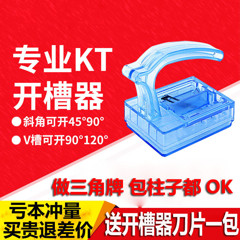 KT板开槽器倒角器做三角牌工具