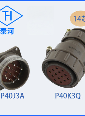 航空插头14芯连接器P40K3Q P40J3A 电流15A 安装直径40mm