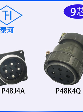 圆形连接器 P48K4Q P48J4A 9芯航空工业插头插座