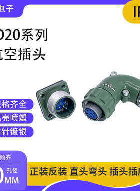 YD20-3 4 5 7芯航空插头插座 防水弯头连接器  直角正装反装