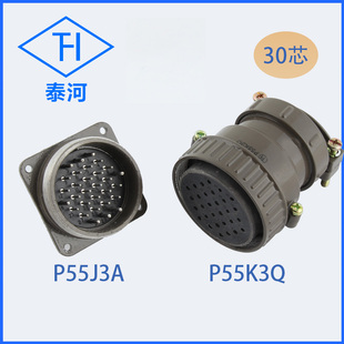 30芯圆形连接器开孔55mm反插粗针可定做 P55J3Q 航空插头 P55K3Q