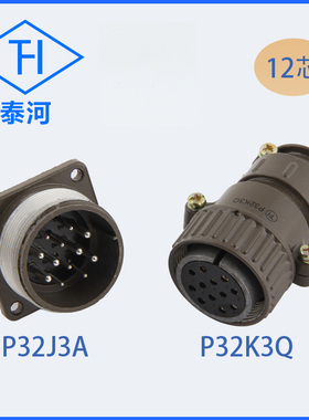 泰河航空插头插座P32K3Q P32J3A 12芯连接器另有P32K12QP32J12A等