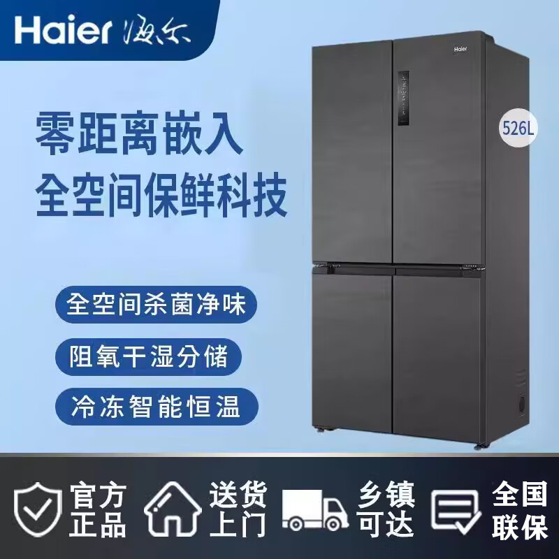 Haier/海尔BCD-526WGHTD14S8U1零嵌入式十字对开双开四门家用冰箱