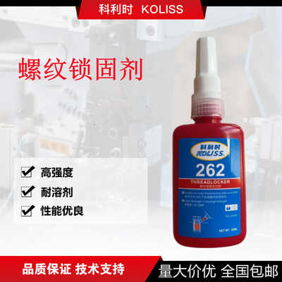 262螺丝胶 科利时KOLISS 262螺纹紧固剂 防松胶水 密封厌氧胶50ml