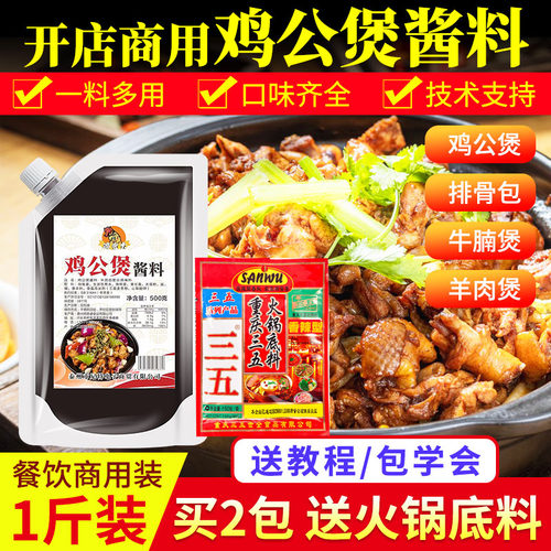 正宗重庆鸡公煲酱料试用装500克