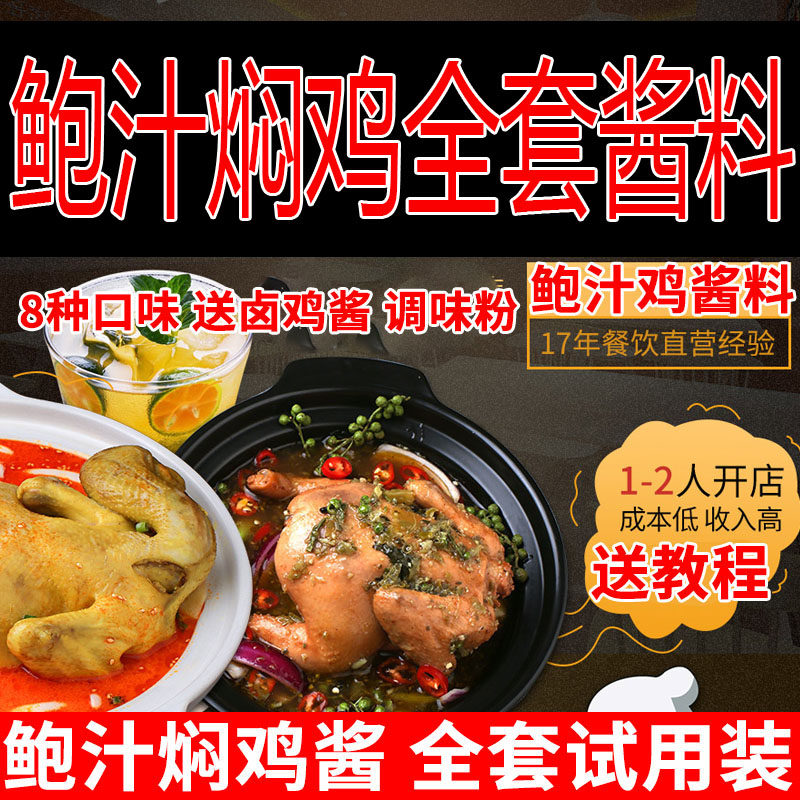 鲍汁焖鸡专用酱料脱骨鸡调料椒麻味麻辣味咖喱味原味酱料 试用装