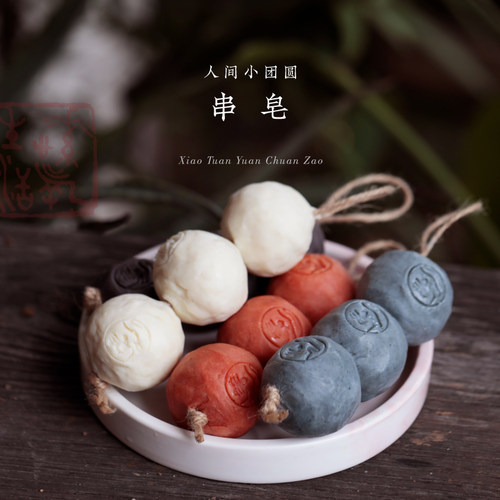 团圆小串皂 洁面沐浴手工古法研磨皂 款式随机发高性价150G