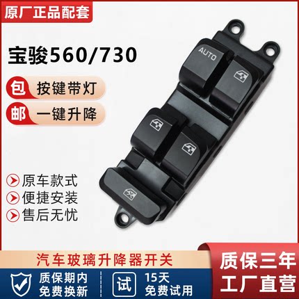 适配宝骏730左前门玻璃升降器开关560门窗车窗玻璃升降器开关原厂