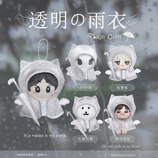 10cm系列棉花娃娃衣服天使翅膀下雨衣海星体kpop玩偶娃衣挂件包挂