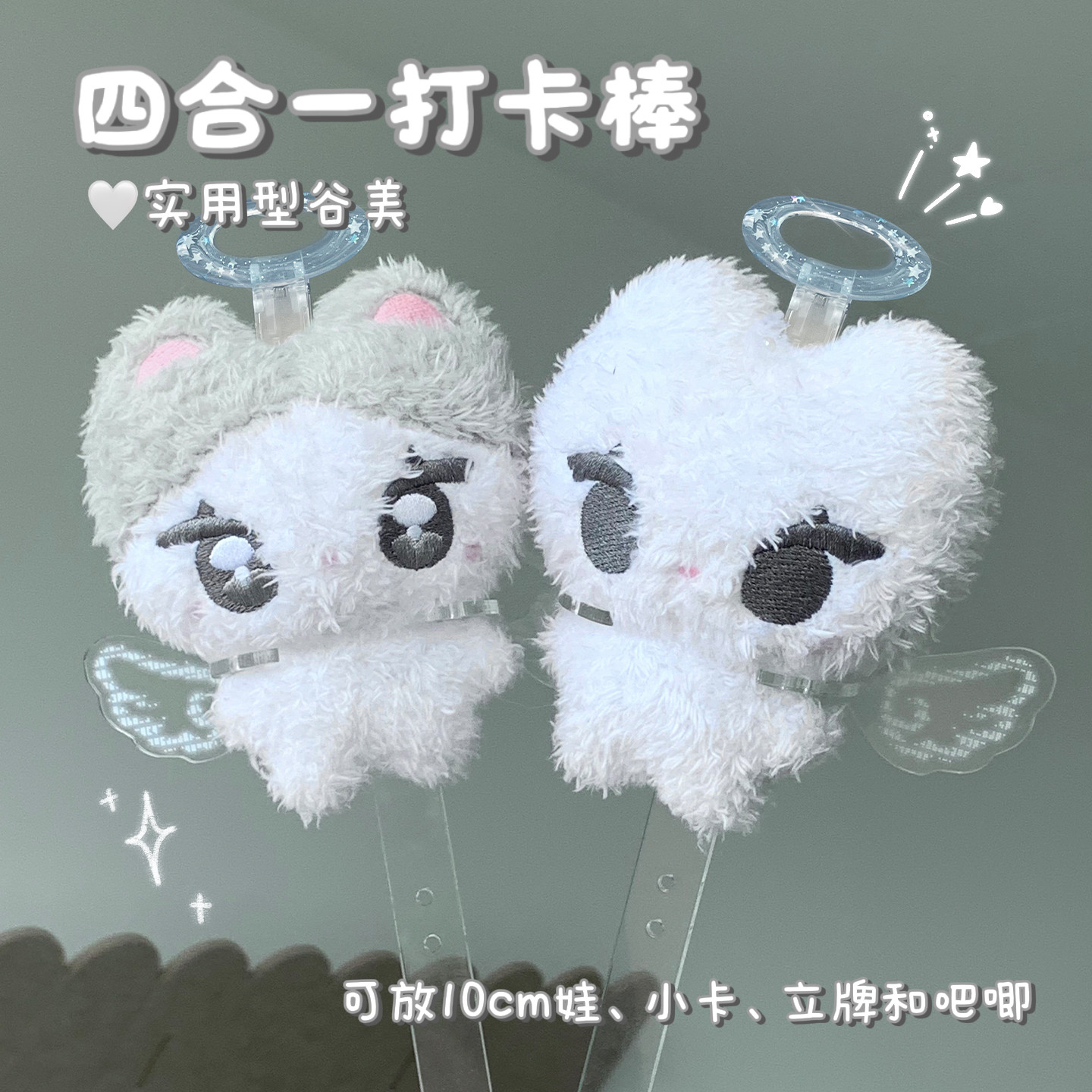 4合1打卡棒10cm玩偶棉花娃娃吧唧谷美娃用道具追星小卡卡套拍立得