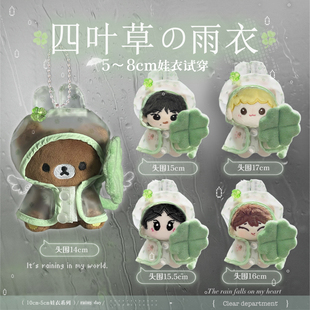 原创四叶草5cm10cm棉花娃娃透明雨衣努努海星正常体玩偶挂件娃衣