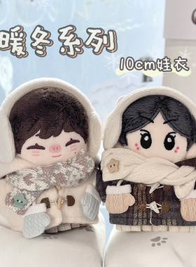 原创正版可爱棉花娃娃10cm娃衣服海星体努努玩偶毛绒公仔冬装套装