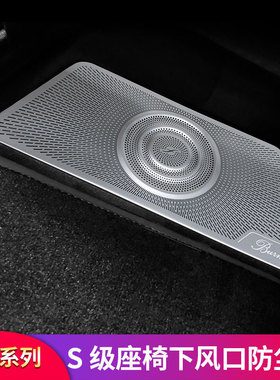 适用于奔驰新款S级S400L S450L S500LS580改装座椅出风口罩防尘罩