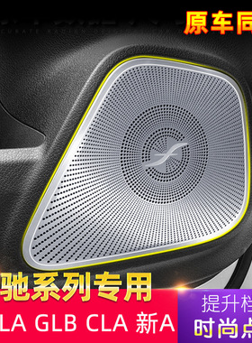 适用奔驰GLB/W177 A级柏林之声喇叭盖GLA车门喇叭罩W118 CLA内饰