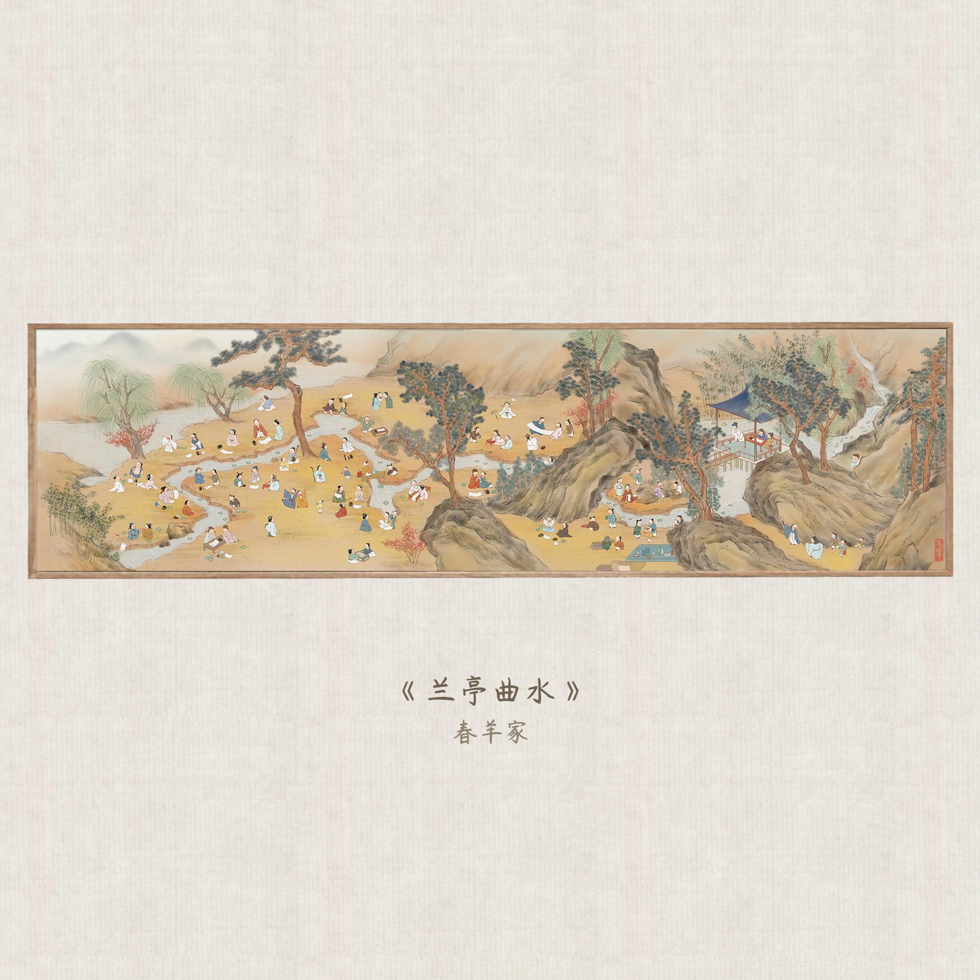 春羊家原创 兰亭序曲水流觞客厅玄关装饰画挂画 春羊绘